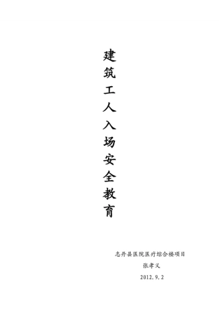 建筑施工人员入场安全教育实用版