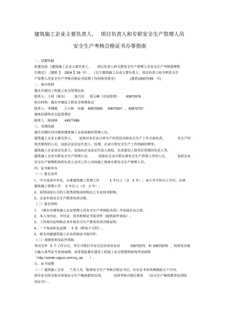 建筑施工企业主要负责人、项目负责人与专职安全生产管理人员