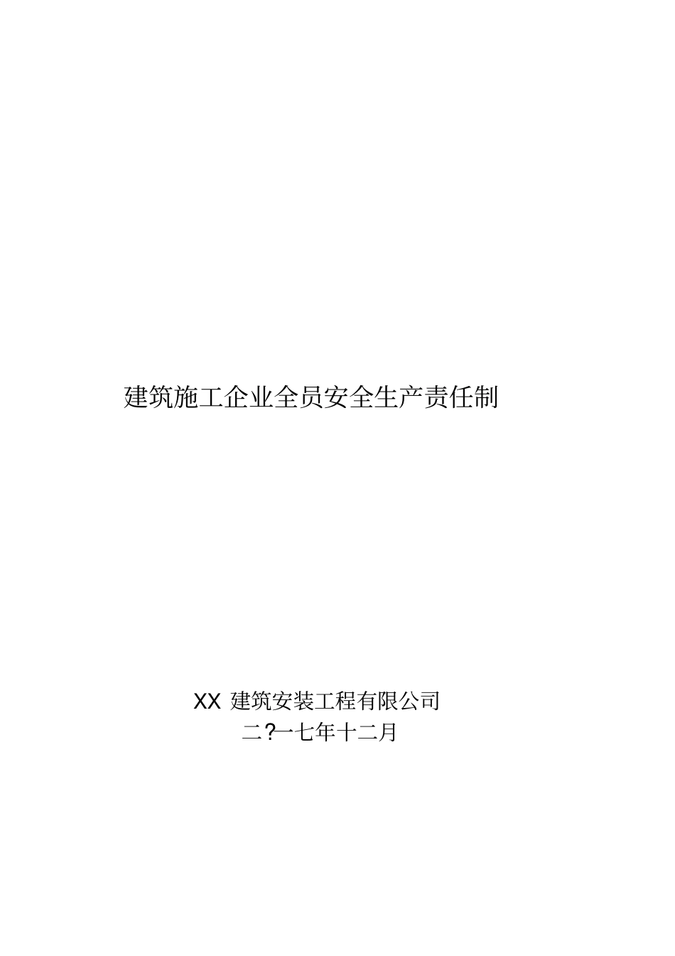 建筑施工企业全员安全生产责任制_第1页