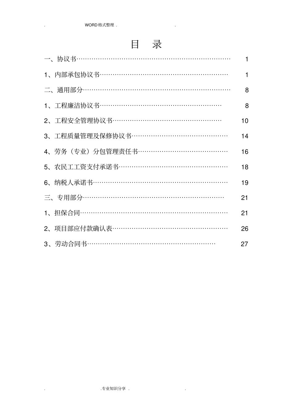 建筑施工企业内部承包协议文书最终版_第2页