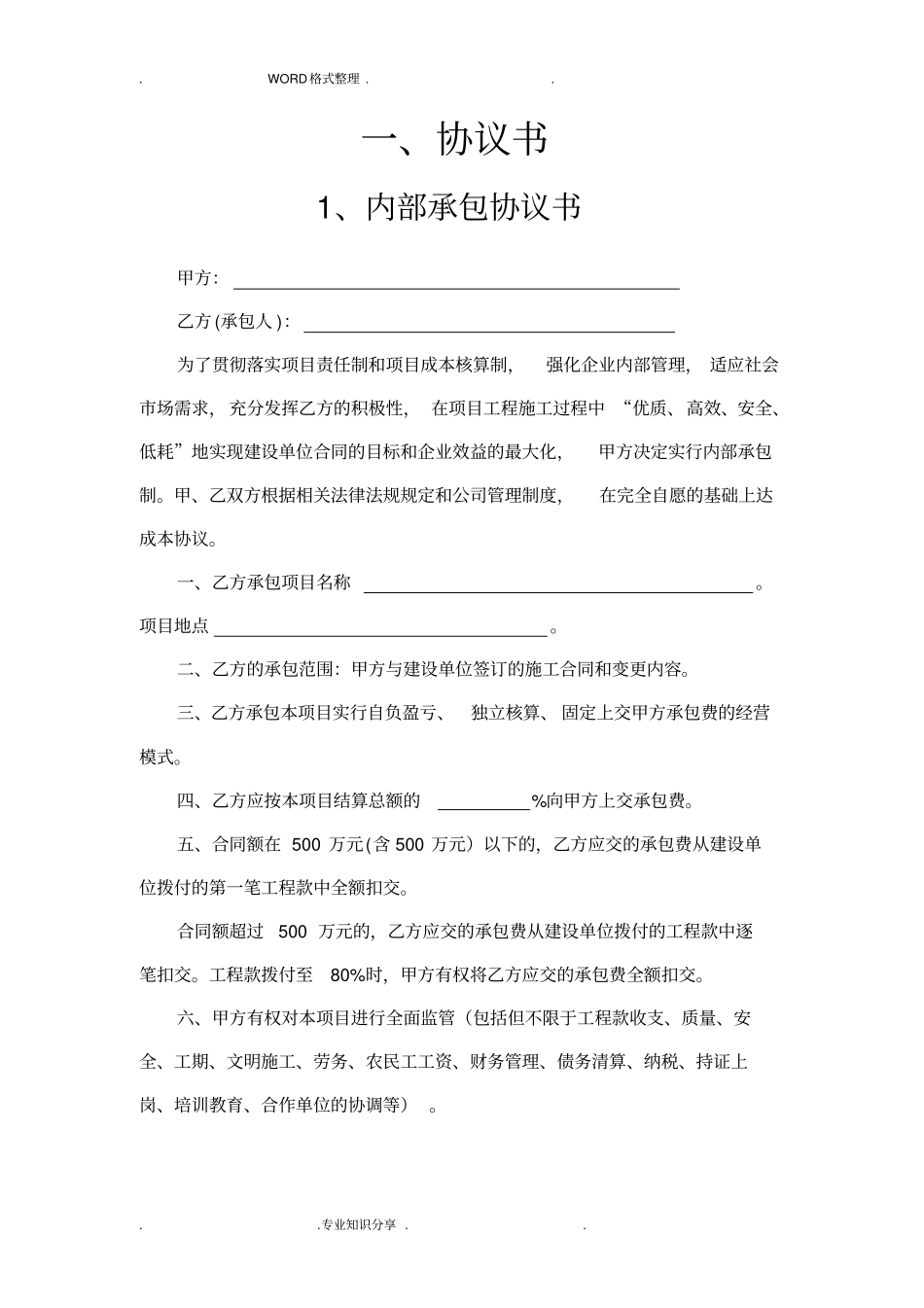 建筑施工企业内部承包协议文书最终版_第3页