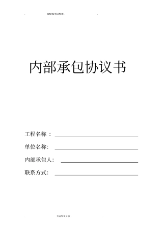 建筑施工企业内部承包协议文书最终版