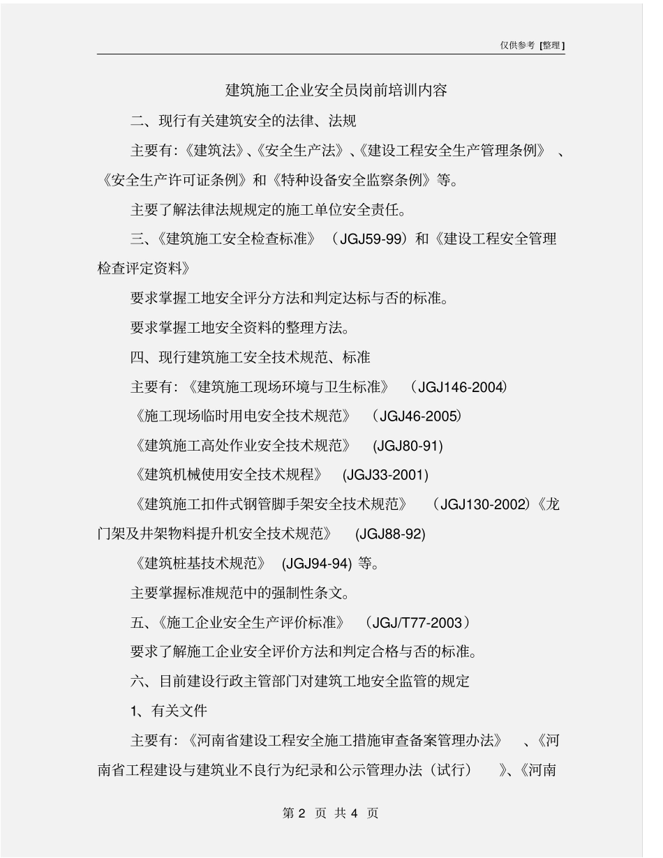 建筑施工企业安全员岗前培训内容_第2页