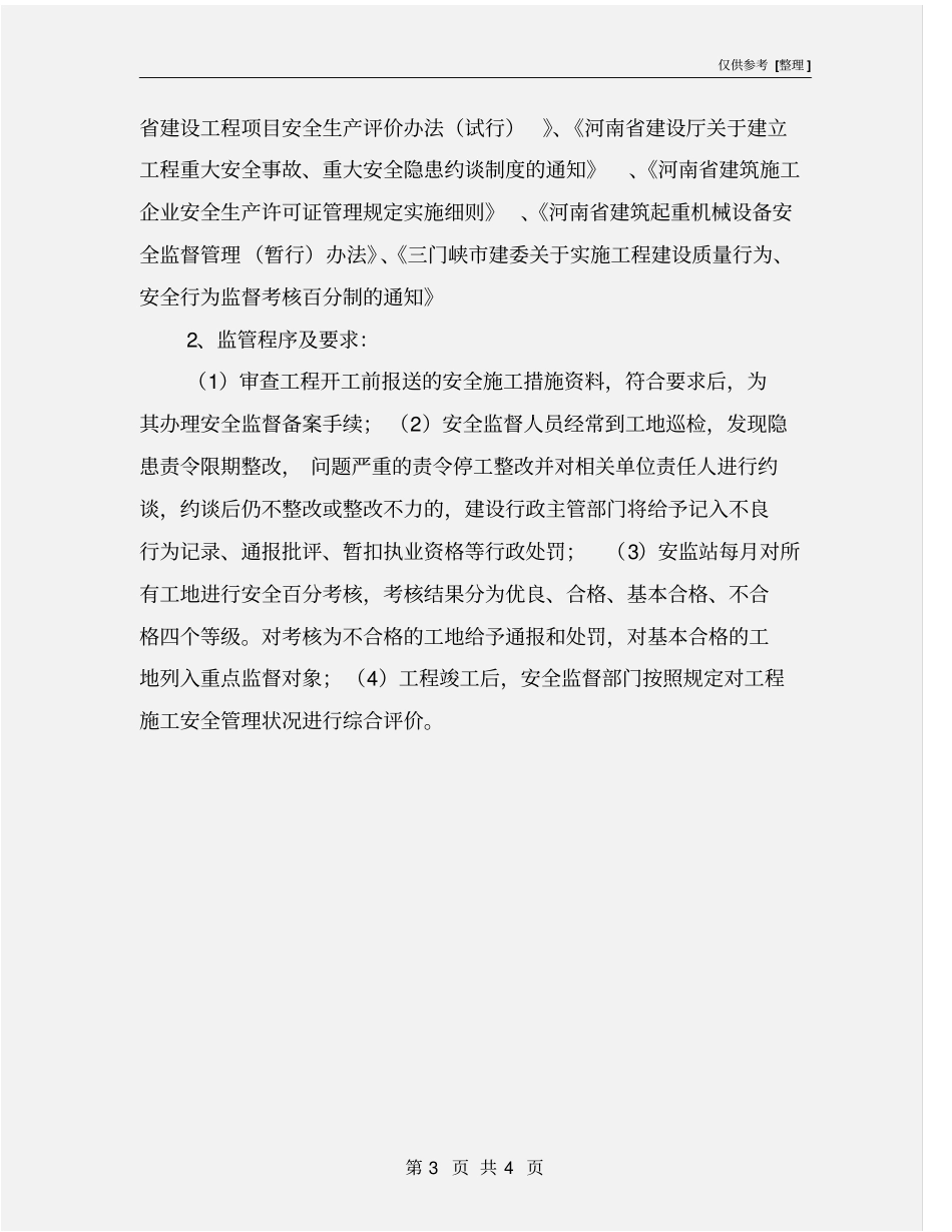 建筑施工企业安全员岗前培训内容_第3页