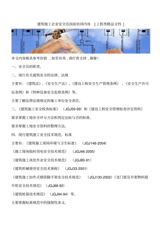 建筑施工企业安全员岗前培训内容工程类精品文档