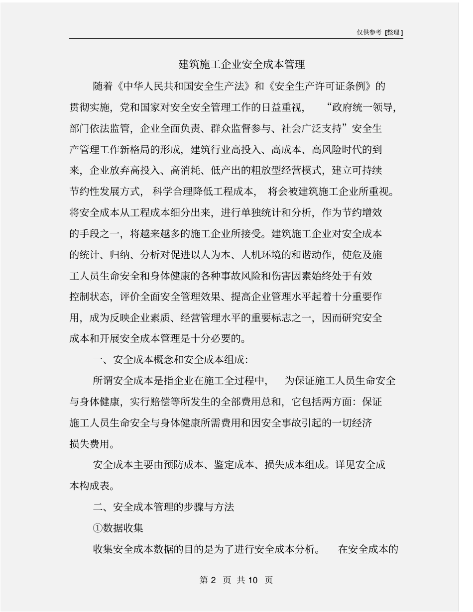 建筑施工企业安全成本管理_第2页