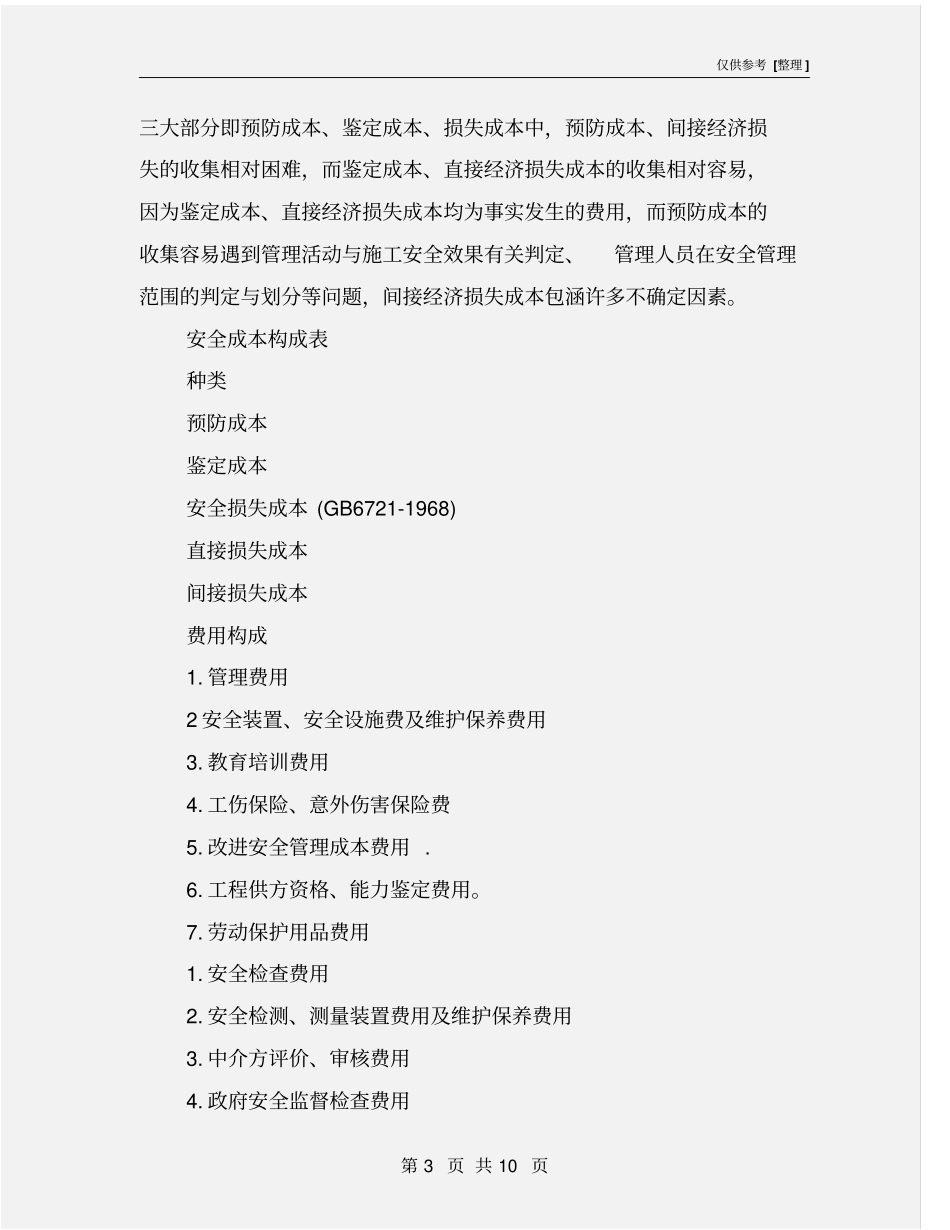 建筑施工企业安全成本管理_第3页