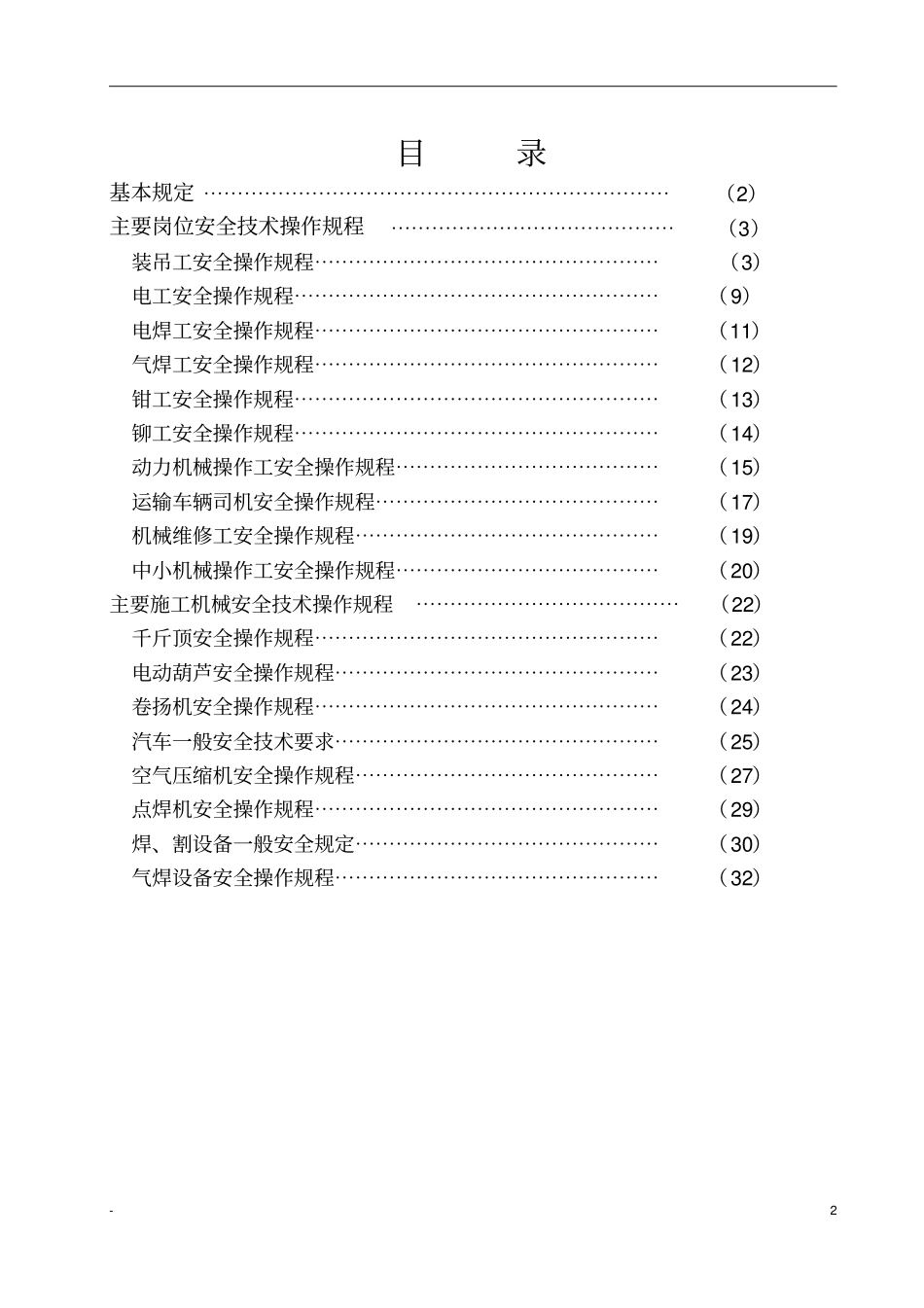 建筑施工企业安全技术操作规程汇编b_第2页