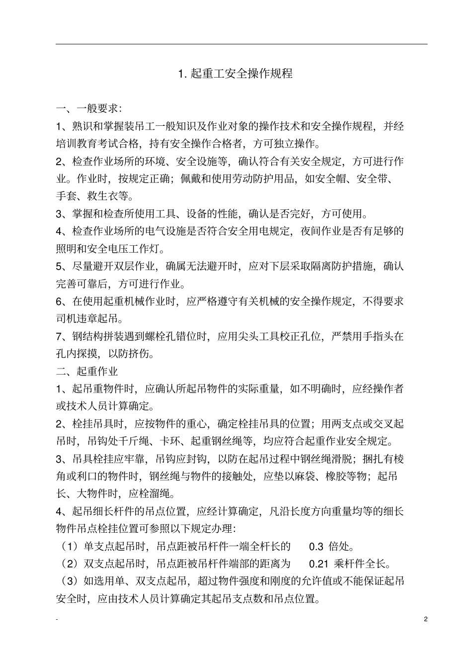 建筑施工企业安全技术操作规程汇编b_第3页