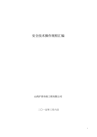 建筑施工企业安全技术操作规程汇编b