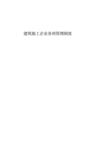 建筑施工企业各项管理制度