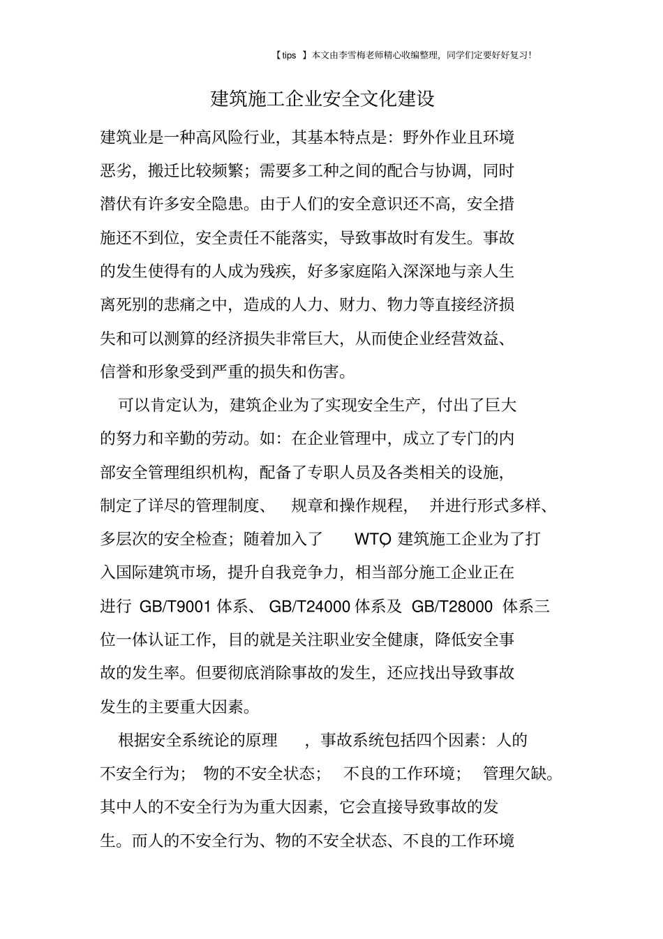 建筑施工企业安全文化建设_第1页