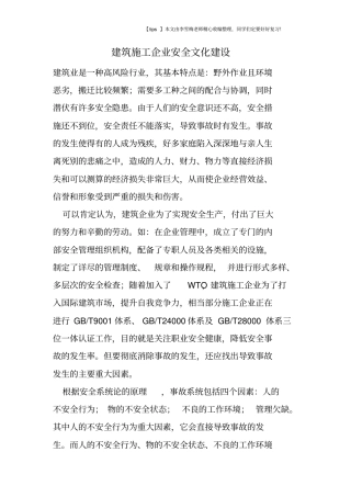 建筑施工企业安全文化建设