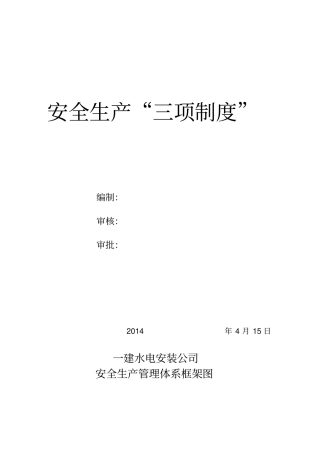 建筑施工企业安全生产三项制度_2