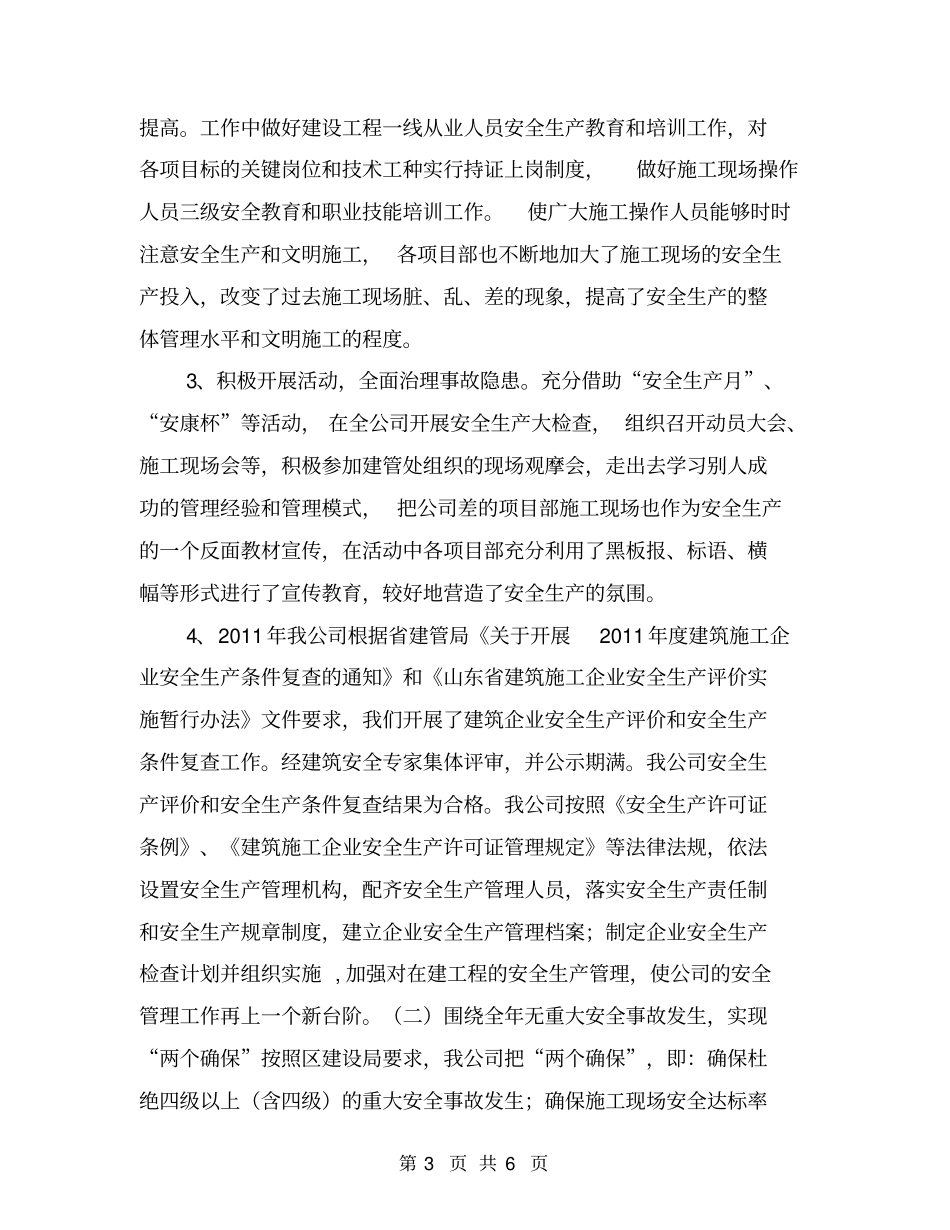 建筑施工企业安全生产工作总结_第3页