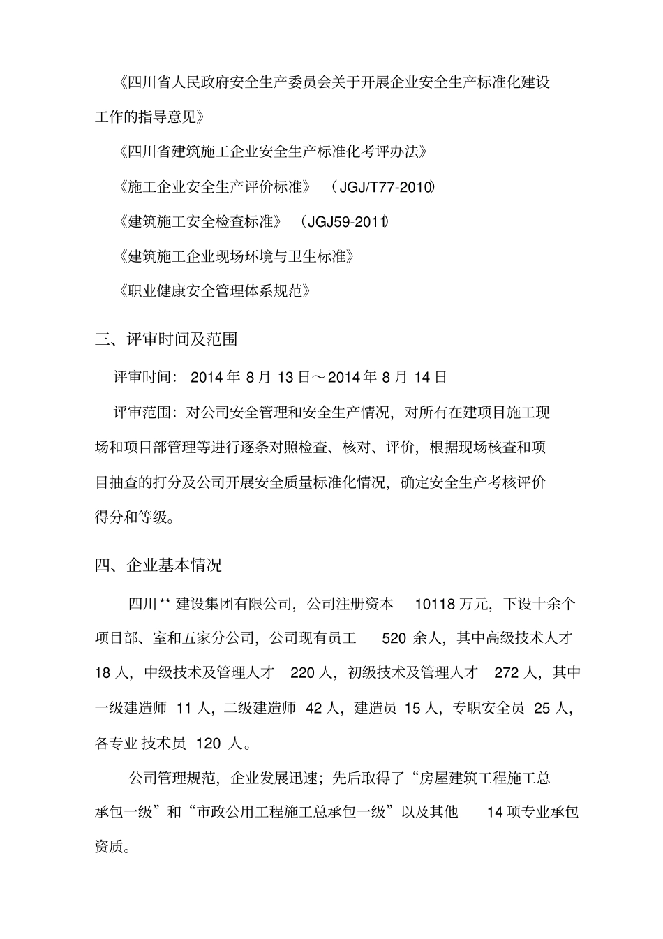 建筑施工企业安全生产标准化考评自评报告_第2页