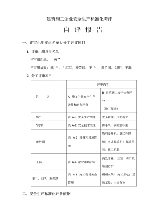 建筑施工企业安全生产标准化考评自评报告