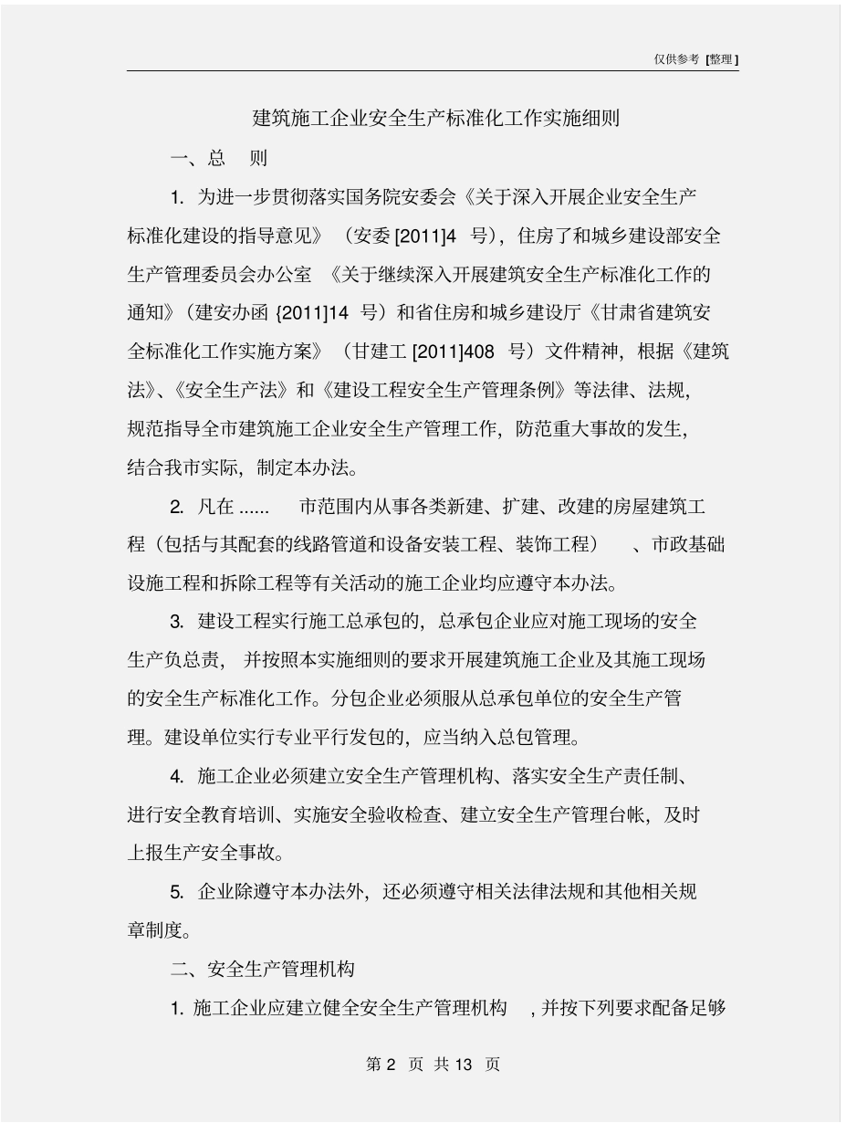 建筑施工企业安全生产标准化工作实施细则_第2页