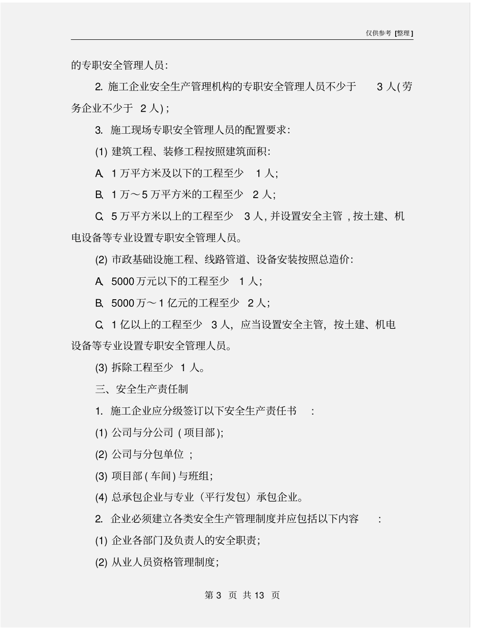 建筑施工企业安全生产标准化工作实施细则_第3页