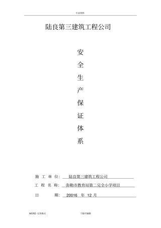 建筑施工企业安全生产保证体系