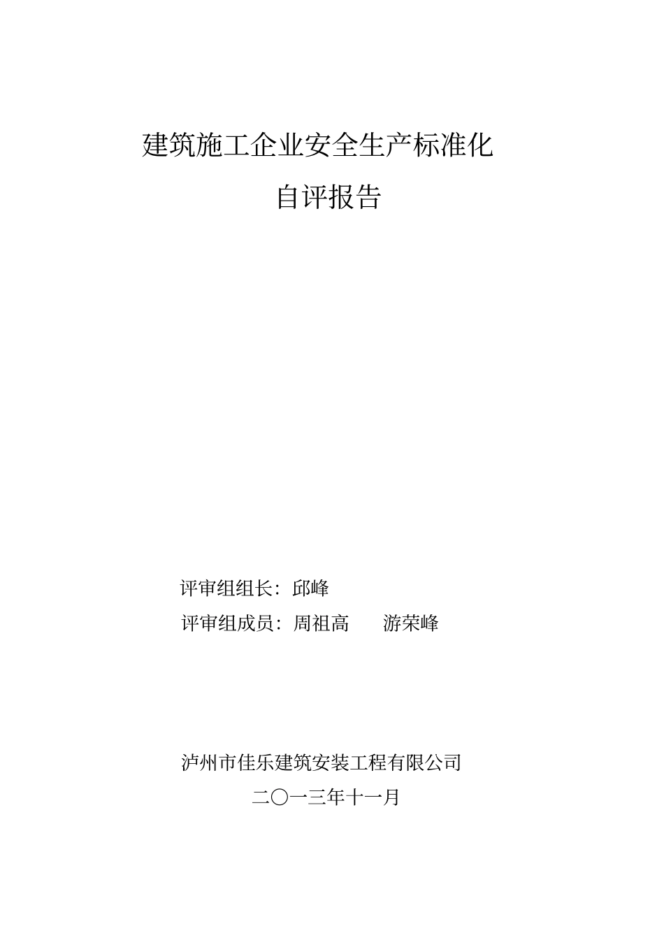 建筑施工企业安全生产标准化自评资料_第1页