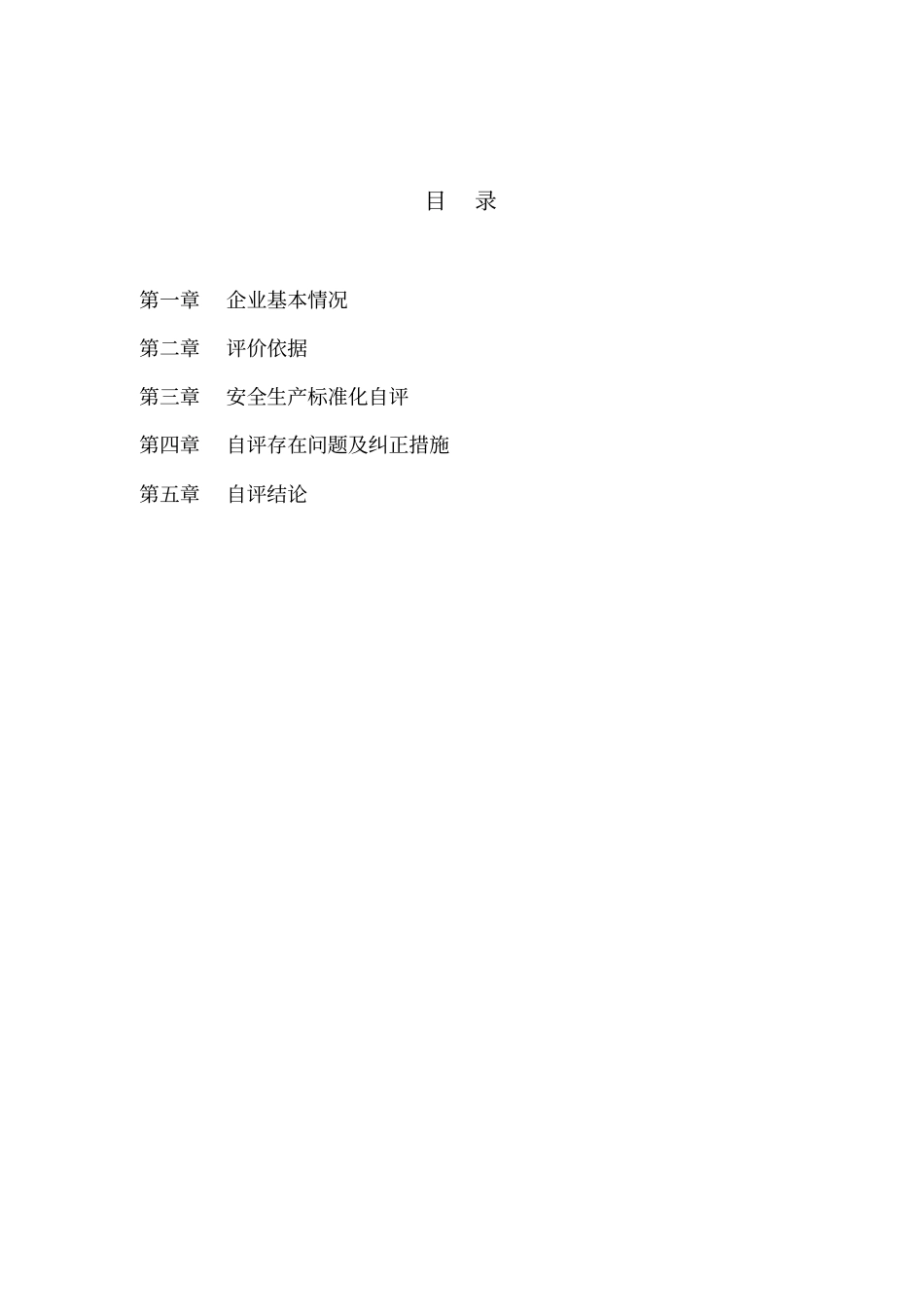 建筑施工企业安全生产标准化自评资料_第2页