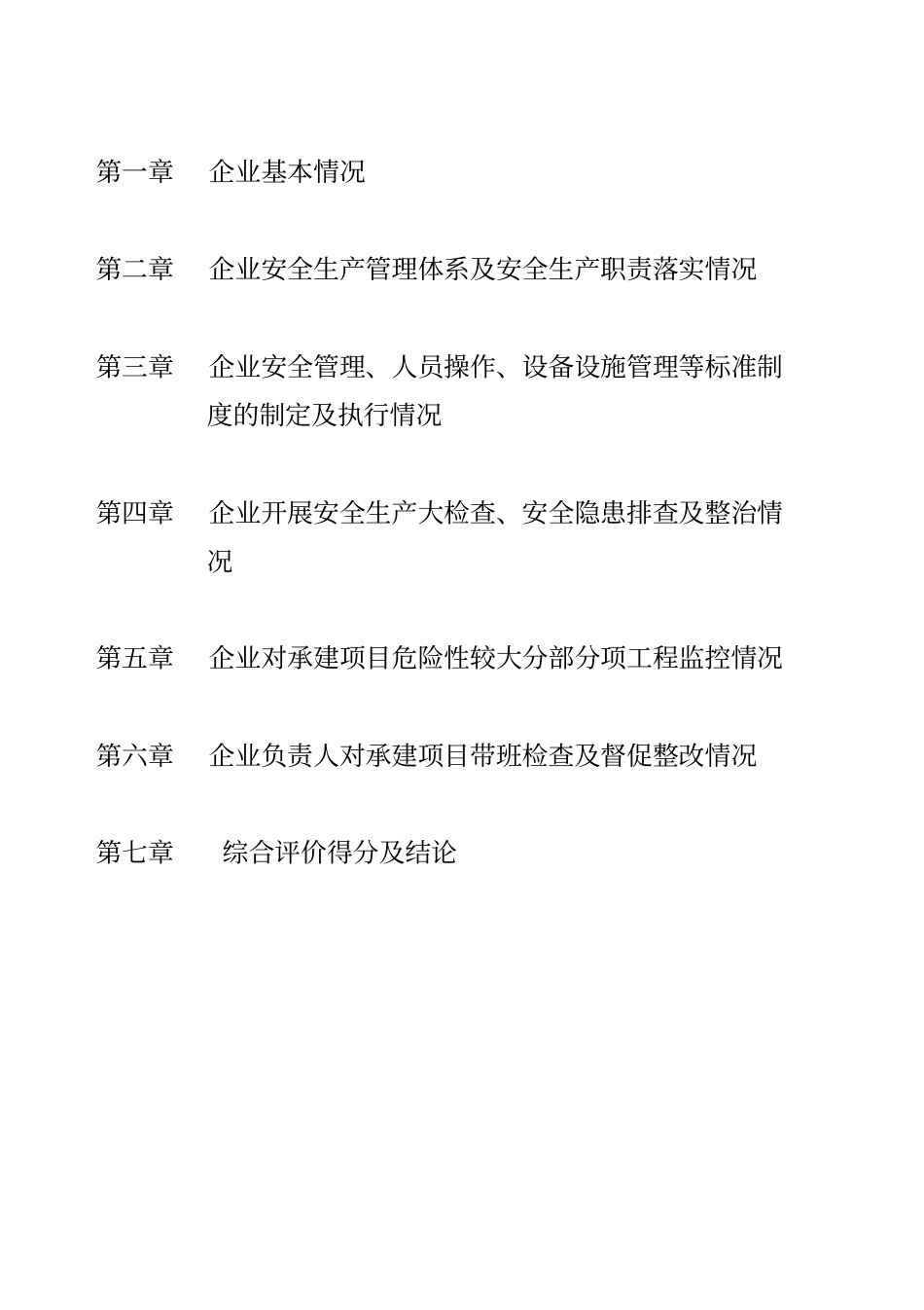 建筑施工企业安全生产标准化自评报告_第2页