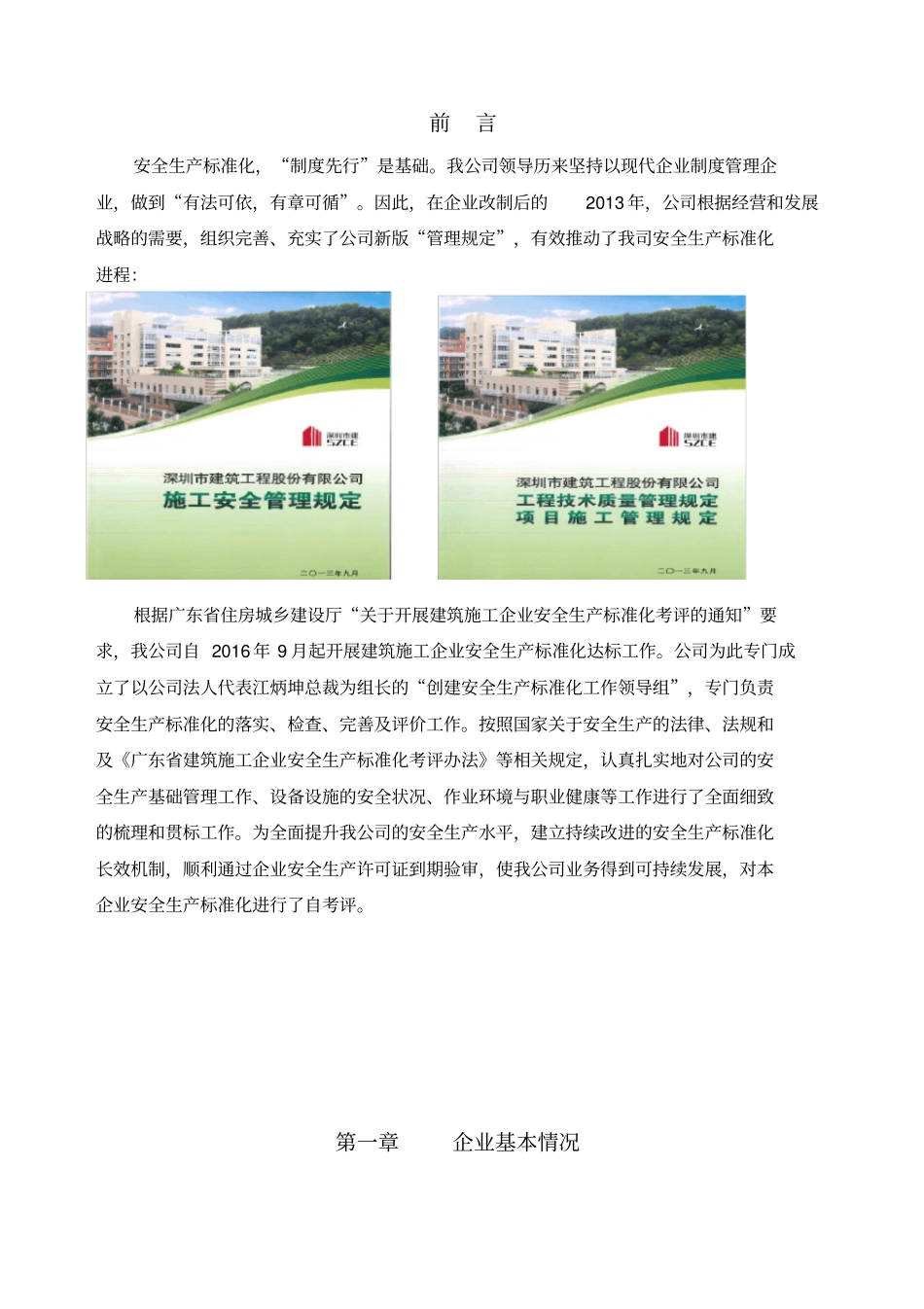 建筑施工企业安全生产标准化自评报告_第3页