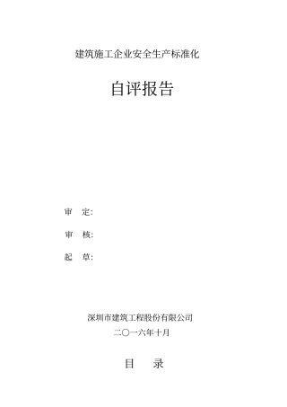 建筑施工企业安全生产标准化自评报告