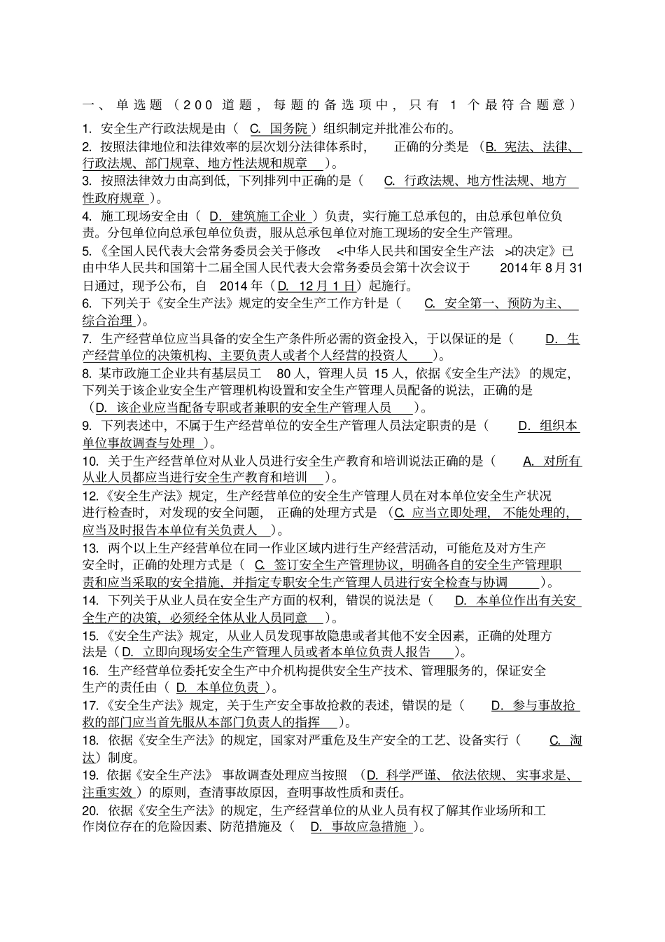 建筑施工企业安全生产管理人员考核题库B类—精简版_第1页