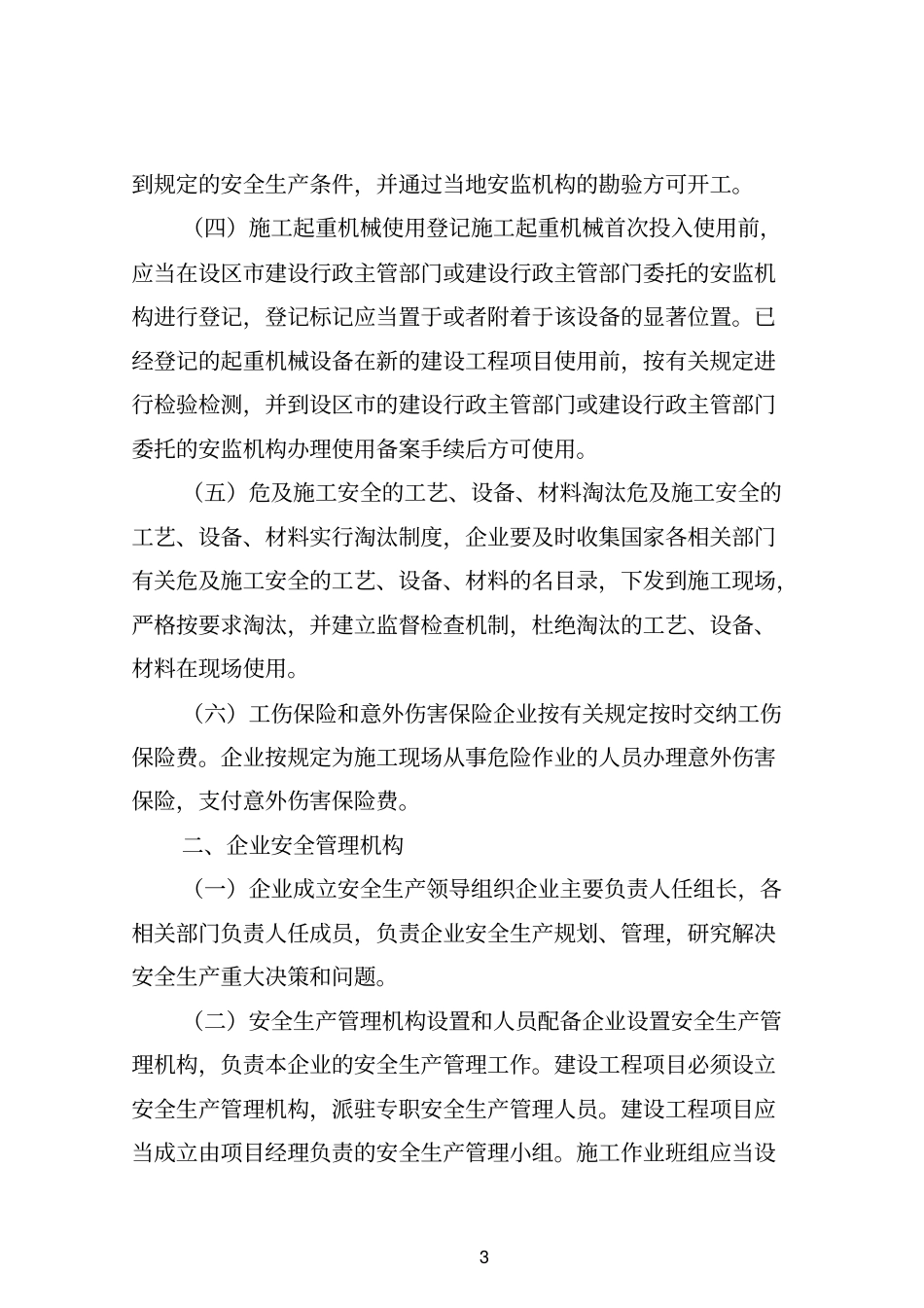 建筑施工企业安全生产管理标准化手册资料_第3页