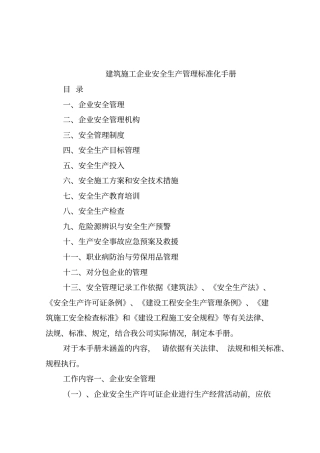 建筑施工企业安全生产管理标准化手册资料