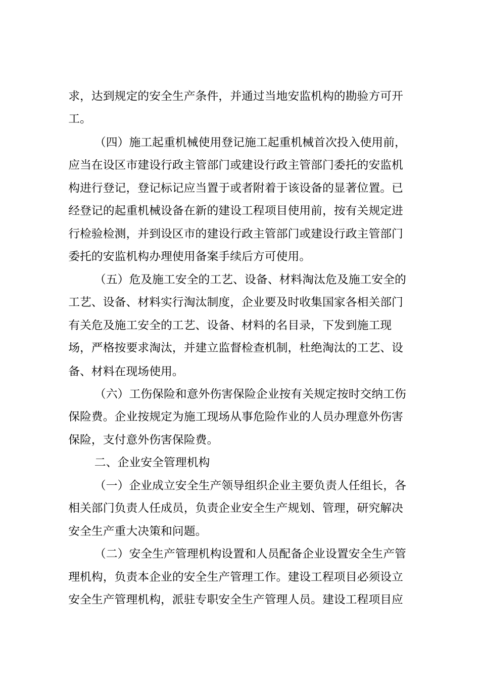 建筑施工企业安全生产管理标准化手册_第3页