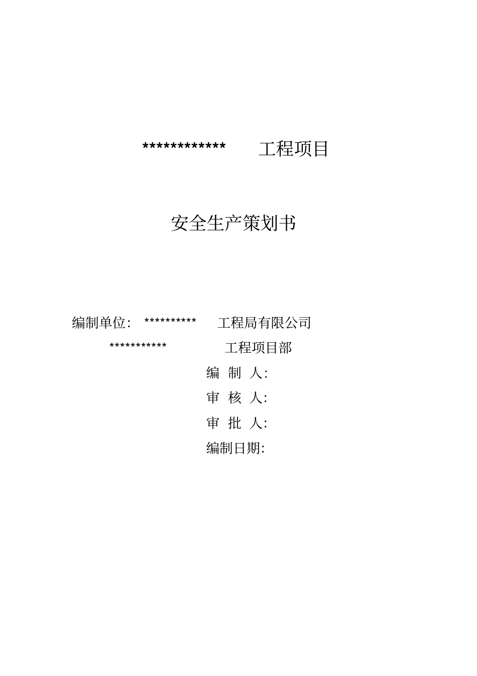 建筑施工企业安全生产管理策划书_第1页