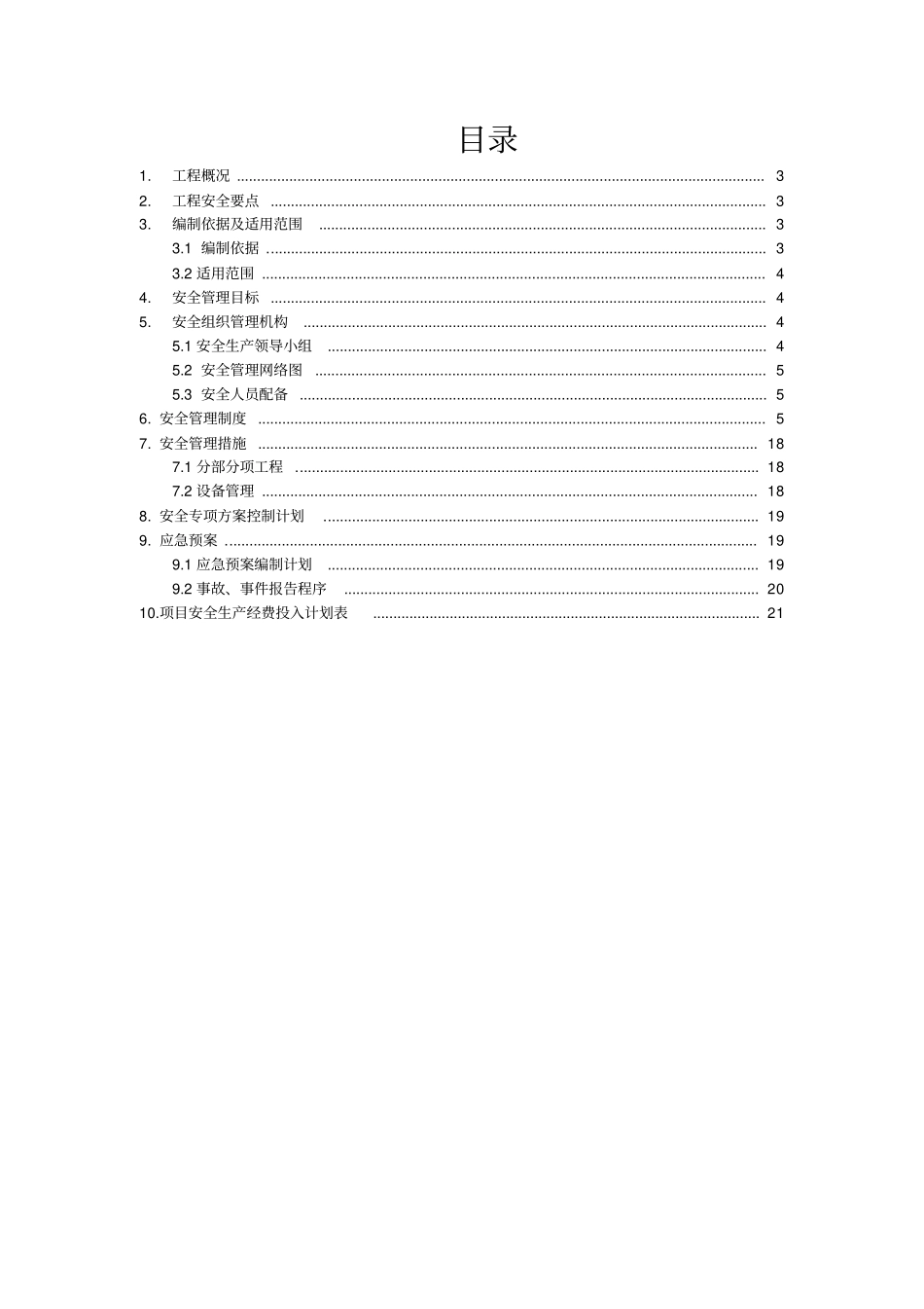 建筑施工企业安全生产管理策划书_第2页