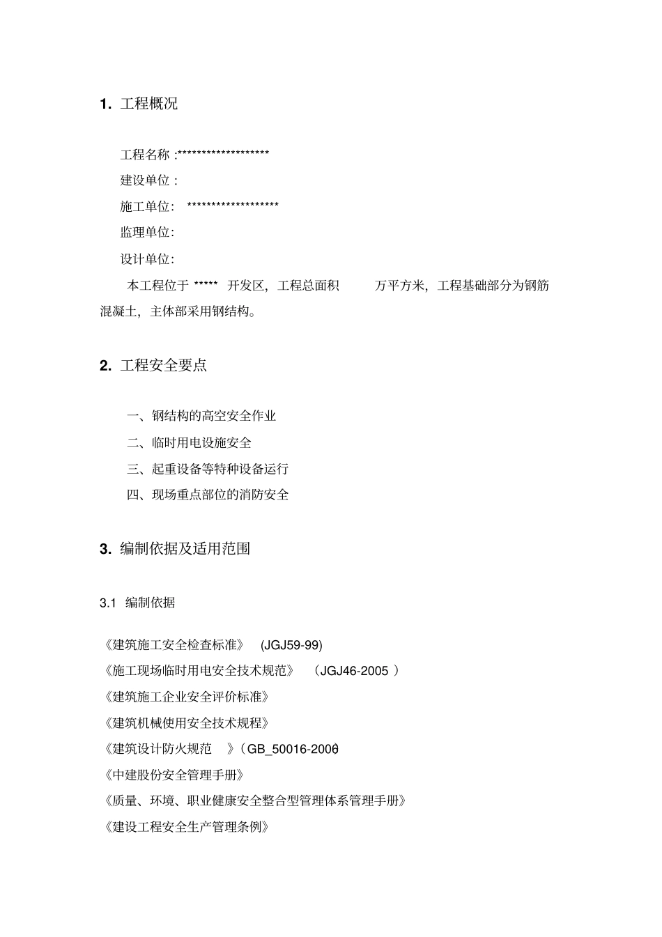 建筑施工企业安全生产管理策划书_第3页