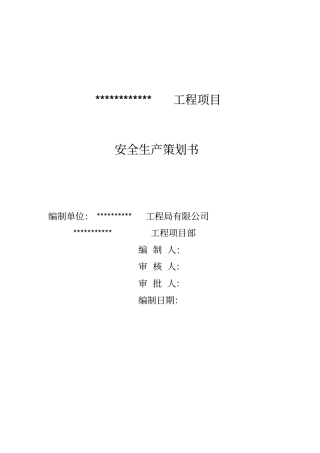 建筑施工企业安全生产管理策划书
