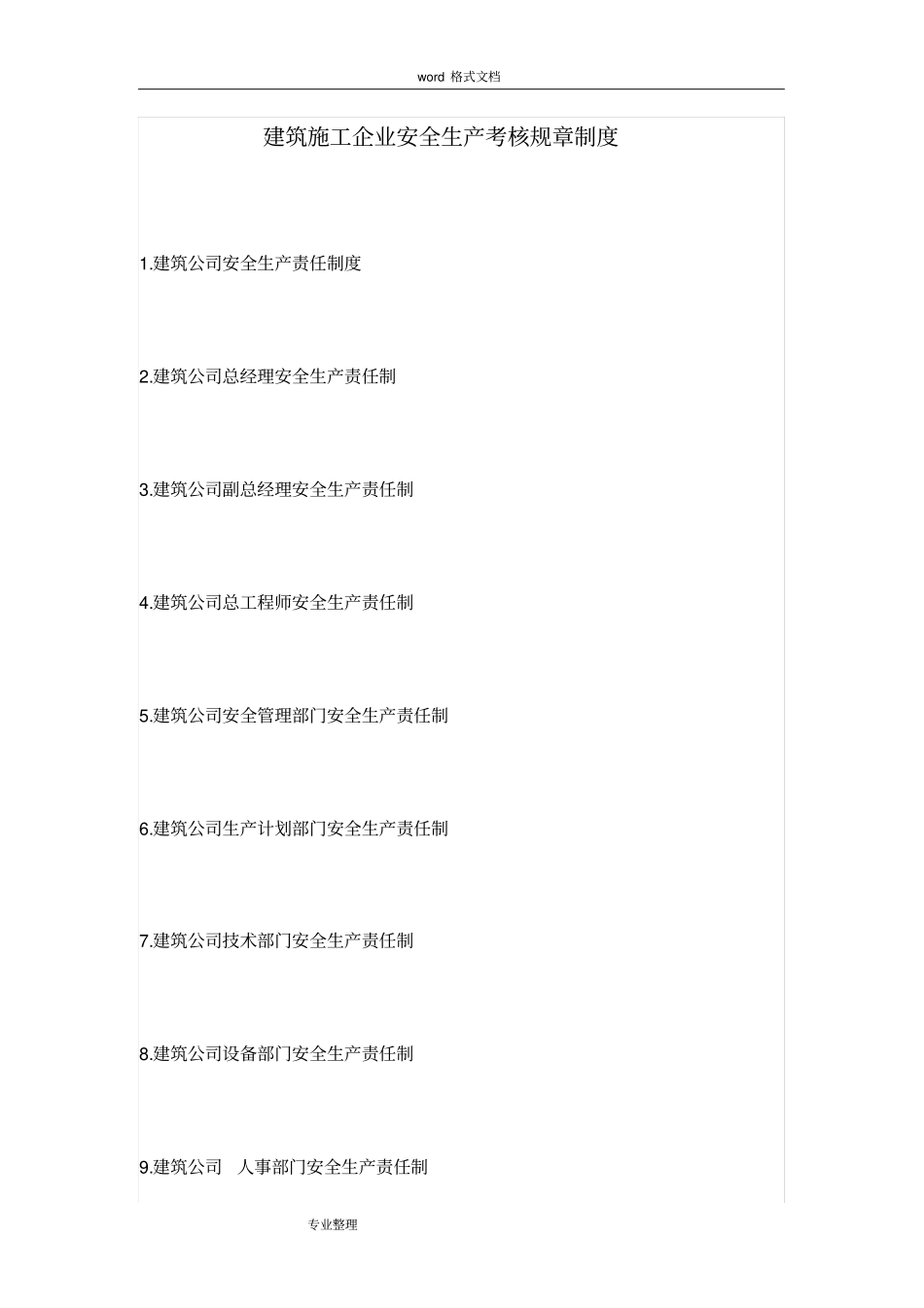 建筑施工企业安全生产考核规章制度汇编_第1页