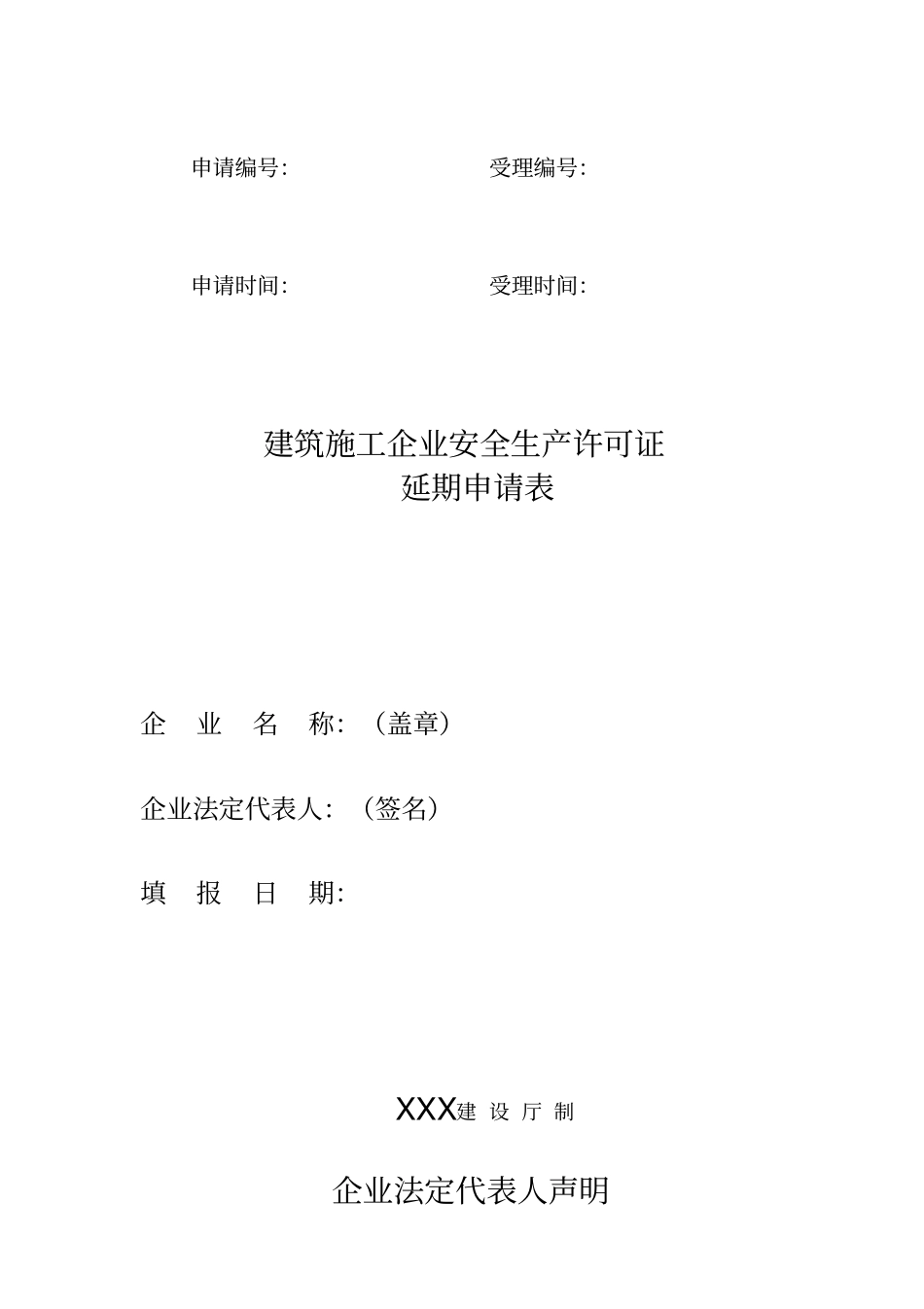 建筑施工企业安全生产许可证延期材料_第1页