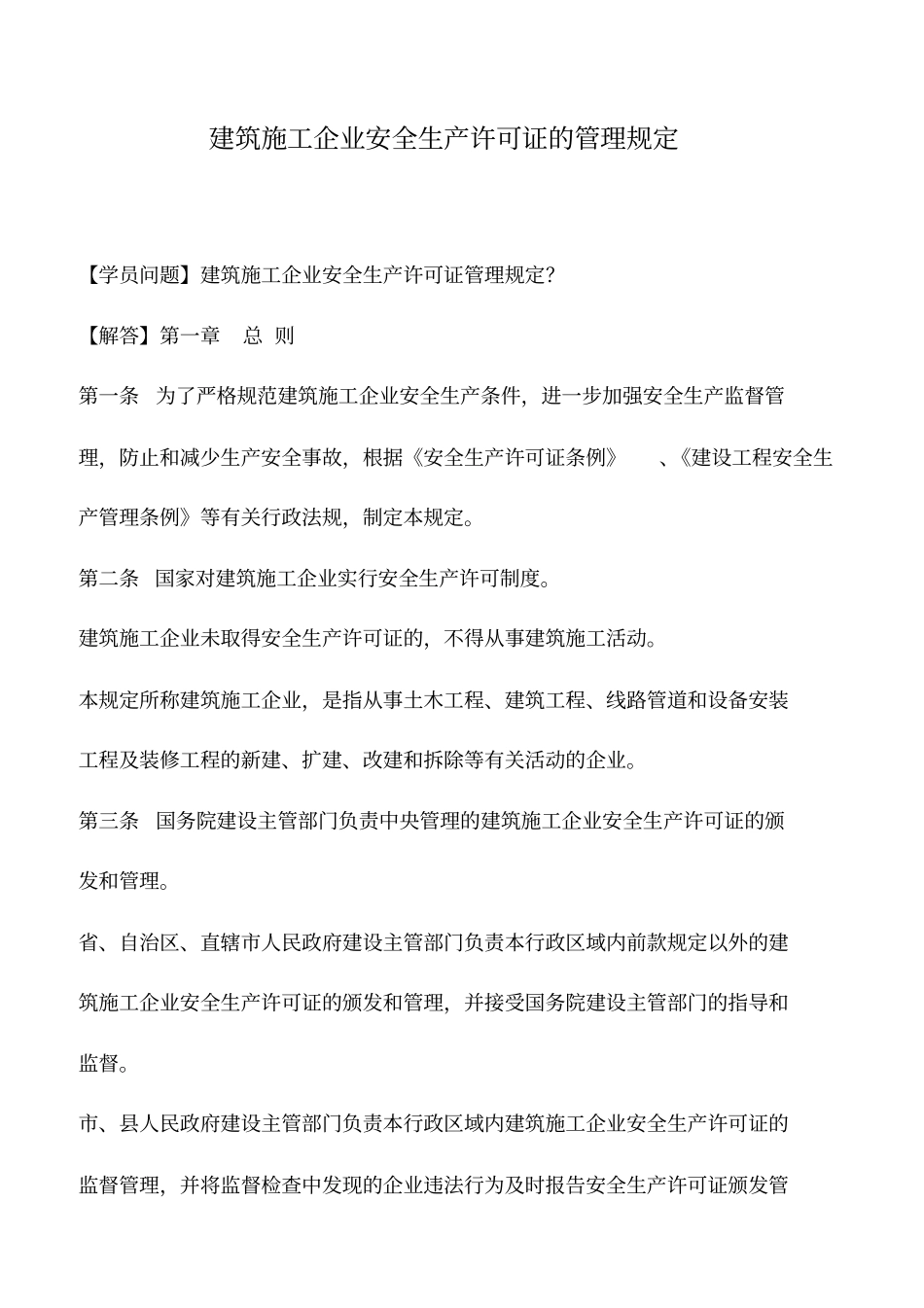 建筑施工企业安全生产许可证的管理规定_第1页