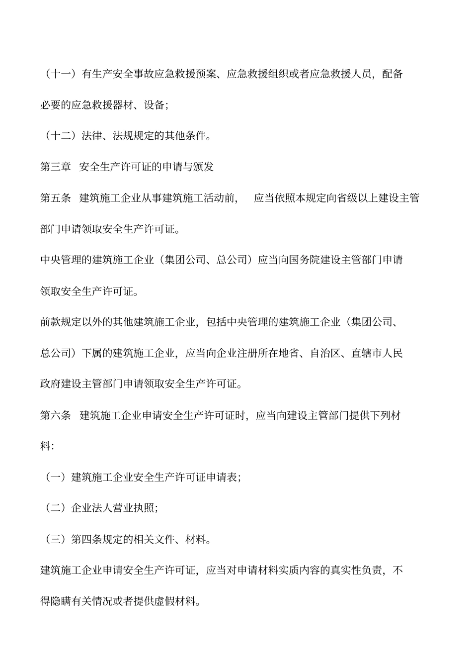 建筑施工企业安全生产许可证的管理规定_第3页