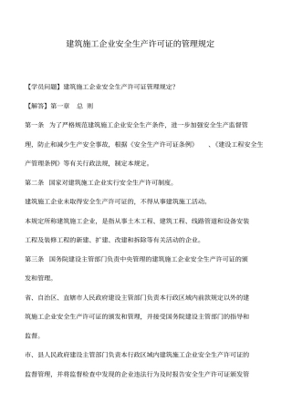 建筑施工企业安全生产许可证的管理规定