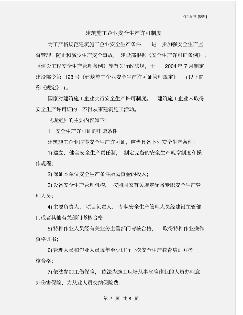 建筑施工企业安全生产许可制度_第2页