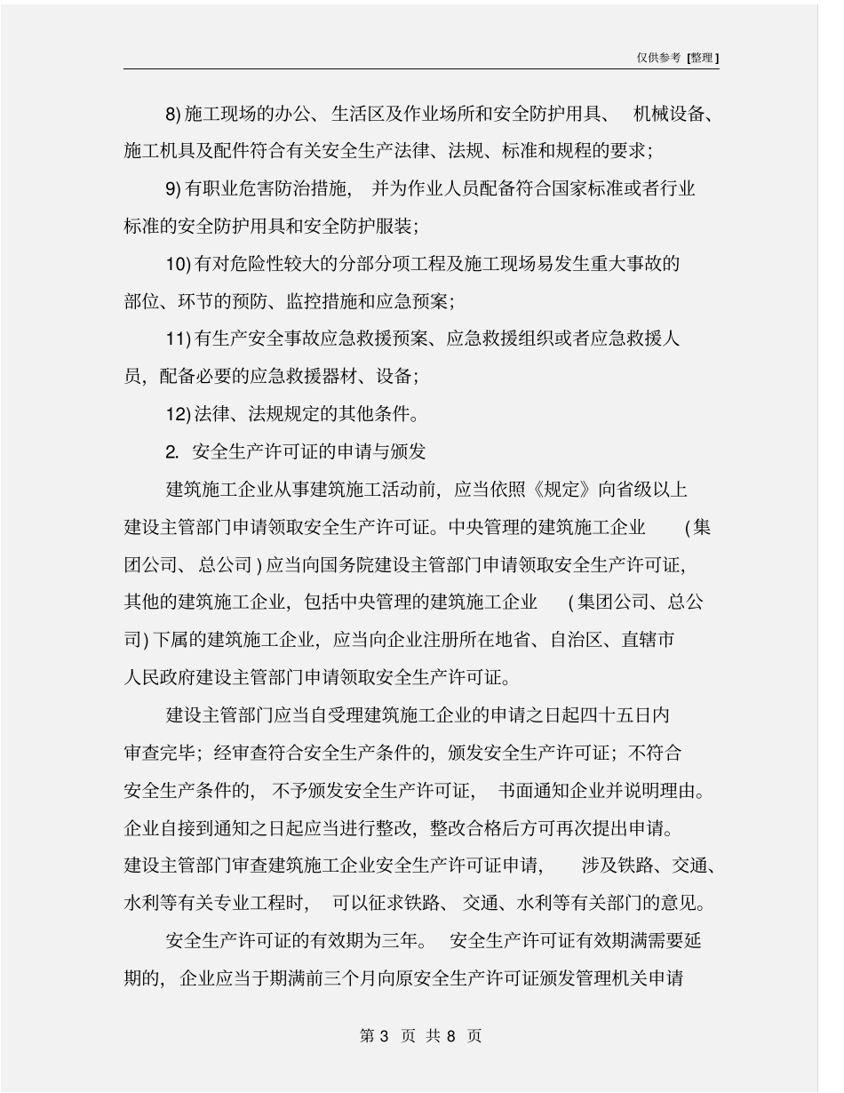 建筑施工企业安全生产许可制度_第3页