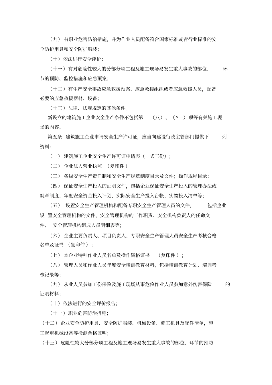 建筑施工企业安全生产许可证管理规定实施细则_第2页