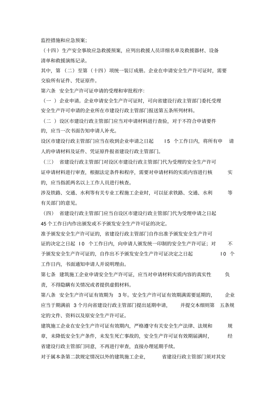 建筑施工企业安全生产许可证管理规定实施细则_第3页