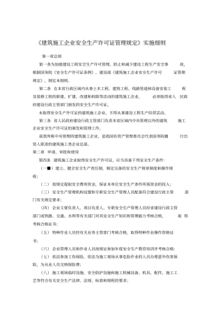建筑施工企业安全生产许可证管理规定实施细则