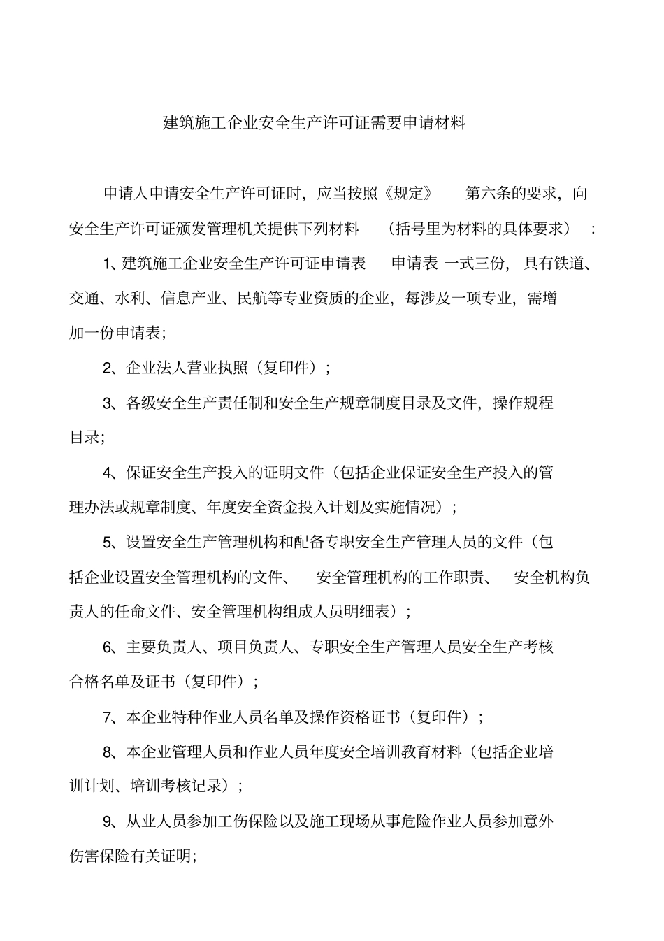 建筑施工企业安全生产许可证需要申请材料11_第1页