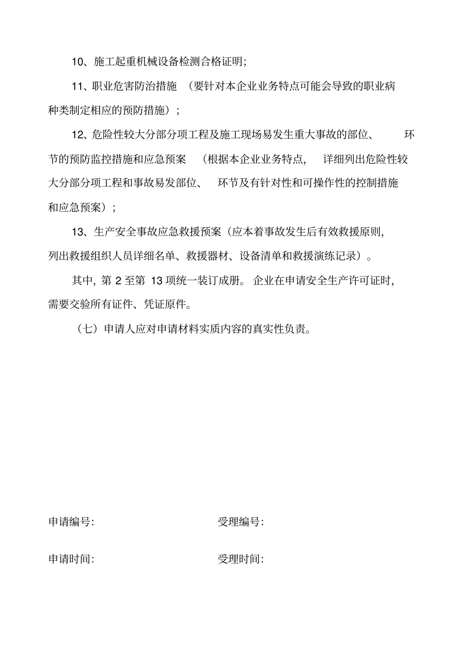 建筑施工企业安全生产许可证需要申请材料11_第2页