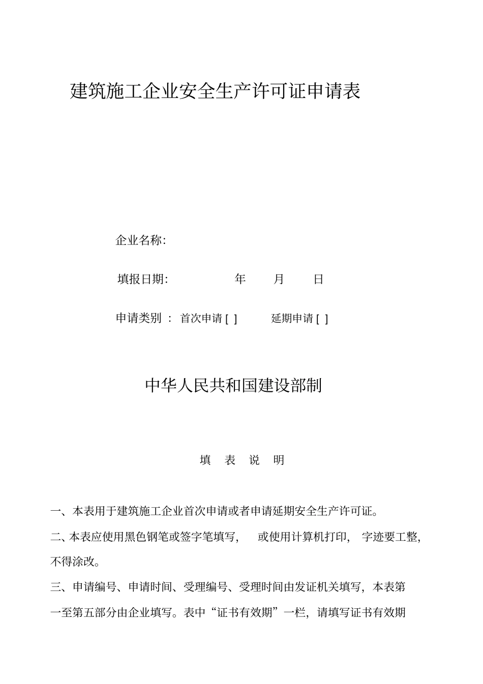 建筑施工企业安全生产许可证需要申请材料11_第3页